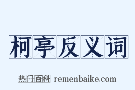 柯亭反义词是什么意思的图片